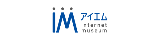 アイエム internet museum